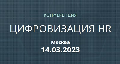 Компания "БОСС. Кадровые системы" приняла участие в конференции "Цифровизация HR" Компания "БОСС. Кадровые системы" приняла участие в конференции "Цифровизация HR"