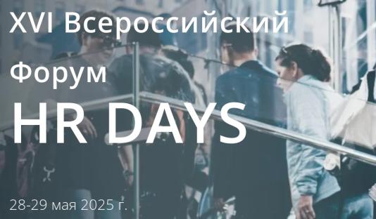 "БОСС" принял участие в XVI Всероссийском Форуме HR DAYS